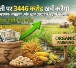 Kheti par 3446 Cr. khrch karega , gehu, makka-makhana or dhan utpadan badhane ke sath jaivik kheti par jor