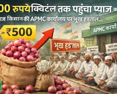 500 rupye kwintal tak pahucha pyaj ka bhav, naraz kisano ki APMC karyalay par bhukh hadtaal.. ki ye maang