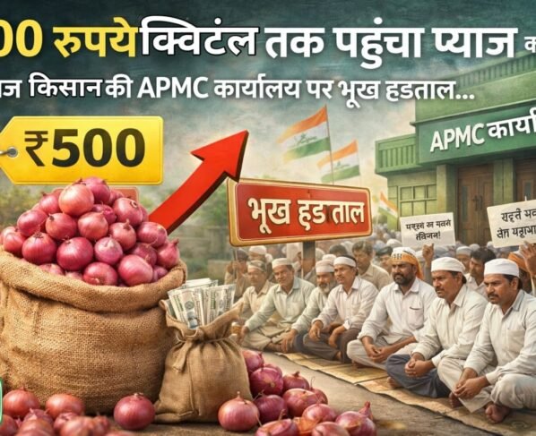 500 rupye kwintal tak pahucha pyaj ka bhav, naraz kisano ki APMC karyalay par bhukh hadtaal.. ki ye maang