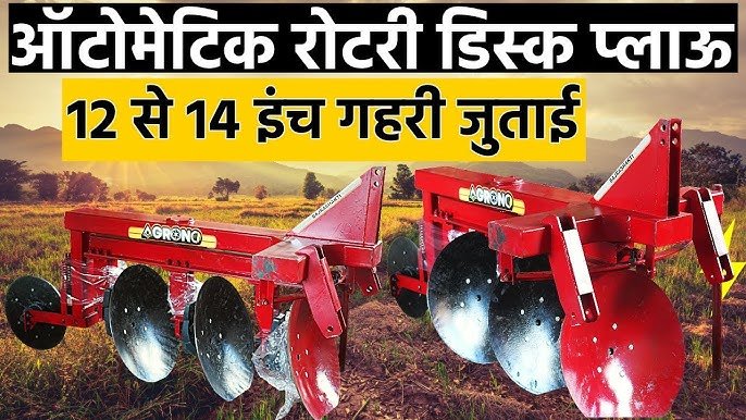 Disc Plough Kya Hai? डिस्क प्लाउ क्या हैं ?  पूरी जानकारी (कार्य, प्रकार, लाभ व उपयोग)