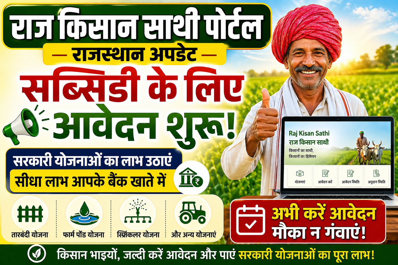 Raj Kisan Sathi Portal Rajasthan Update 2026: राजस्थान में सब्सिडी के लिए आवेदन शुरू, किसान करें तुरंत आवेदन