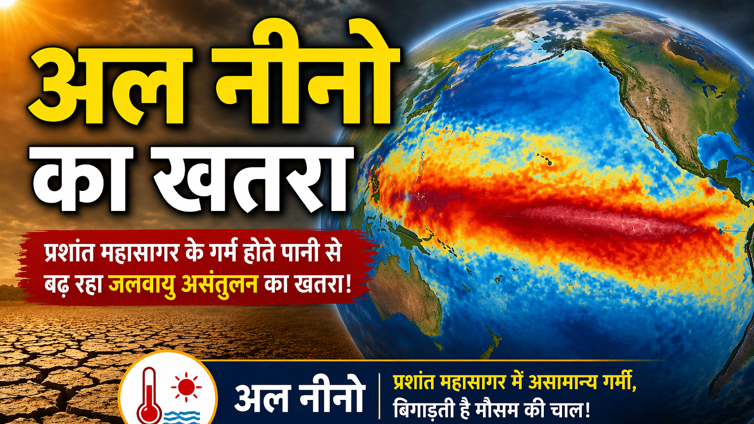 Al Nino Ka Khatra मई से जुलाई के बीच दस्तक दे सकता है अल नीनो, भारत के मानसून पर पड़ सकता है असर