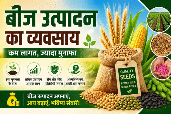 Beej Utpadan Ka Business Kese Kare