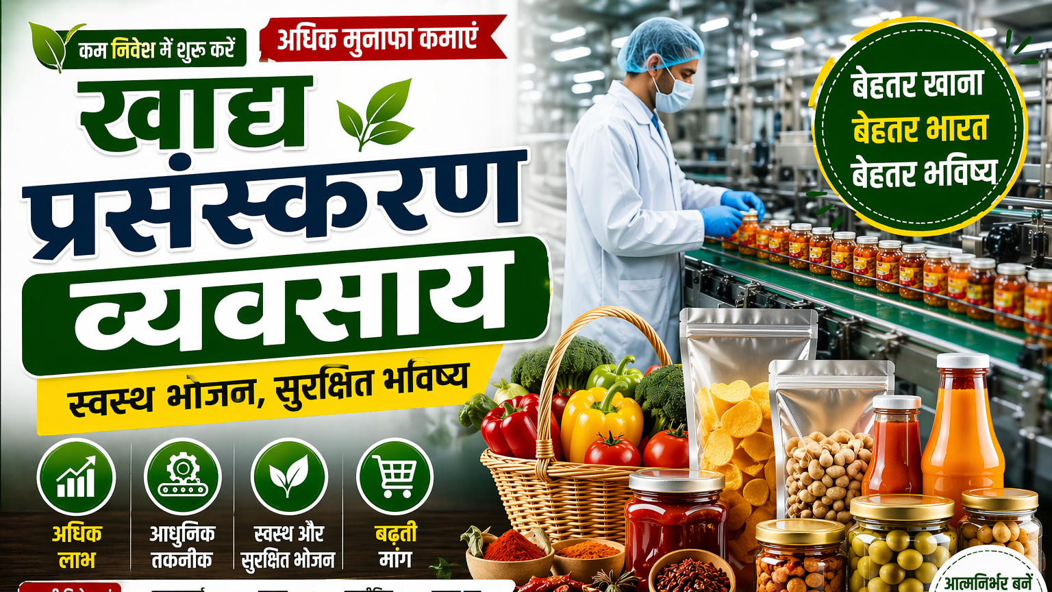 Food Processing Business Kese Shuru Kare खाद्य प्रसंस्करण व्यवसाय कैसे शुरू करें