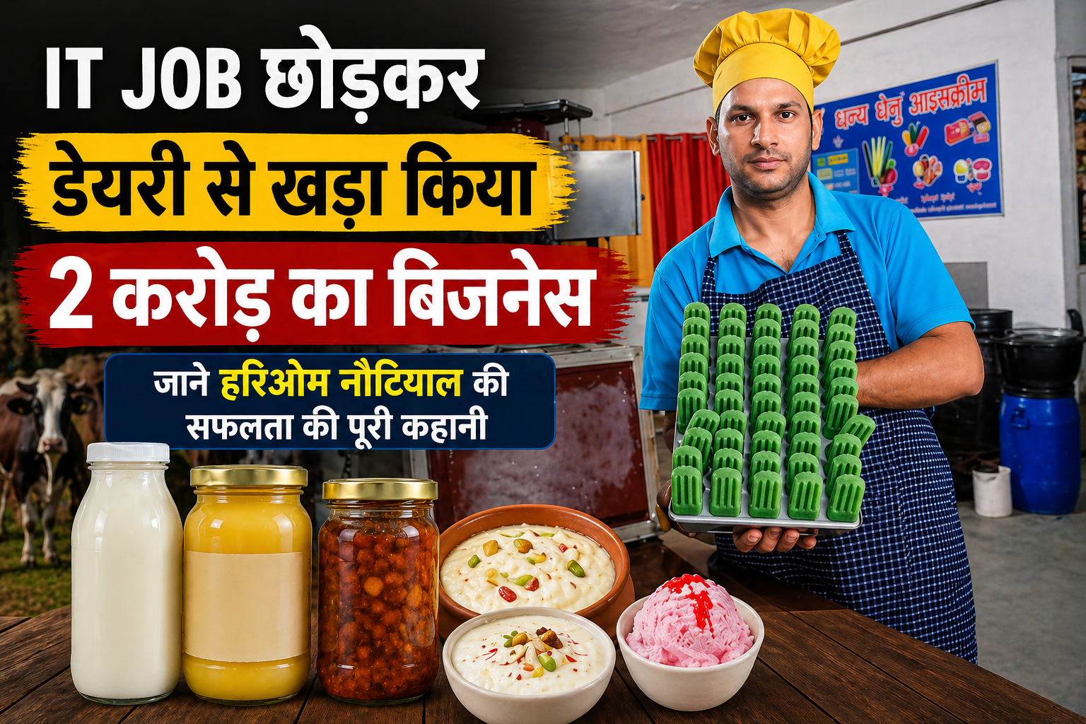 हरिओम नौटियाल ने IT जॉब छोड़ी, दूध-आइसक्रीम-अचार से 4 करोड़ का बिजनेस Hariom Nautiyal Dhanya Dhenu Success Story