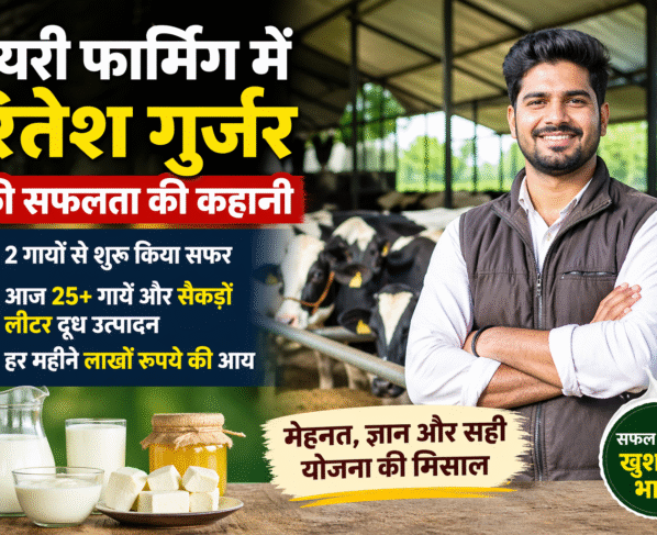 Success Story Of Dairy Farmer Ritesh Gujjar