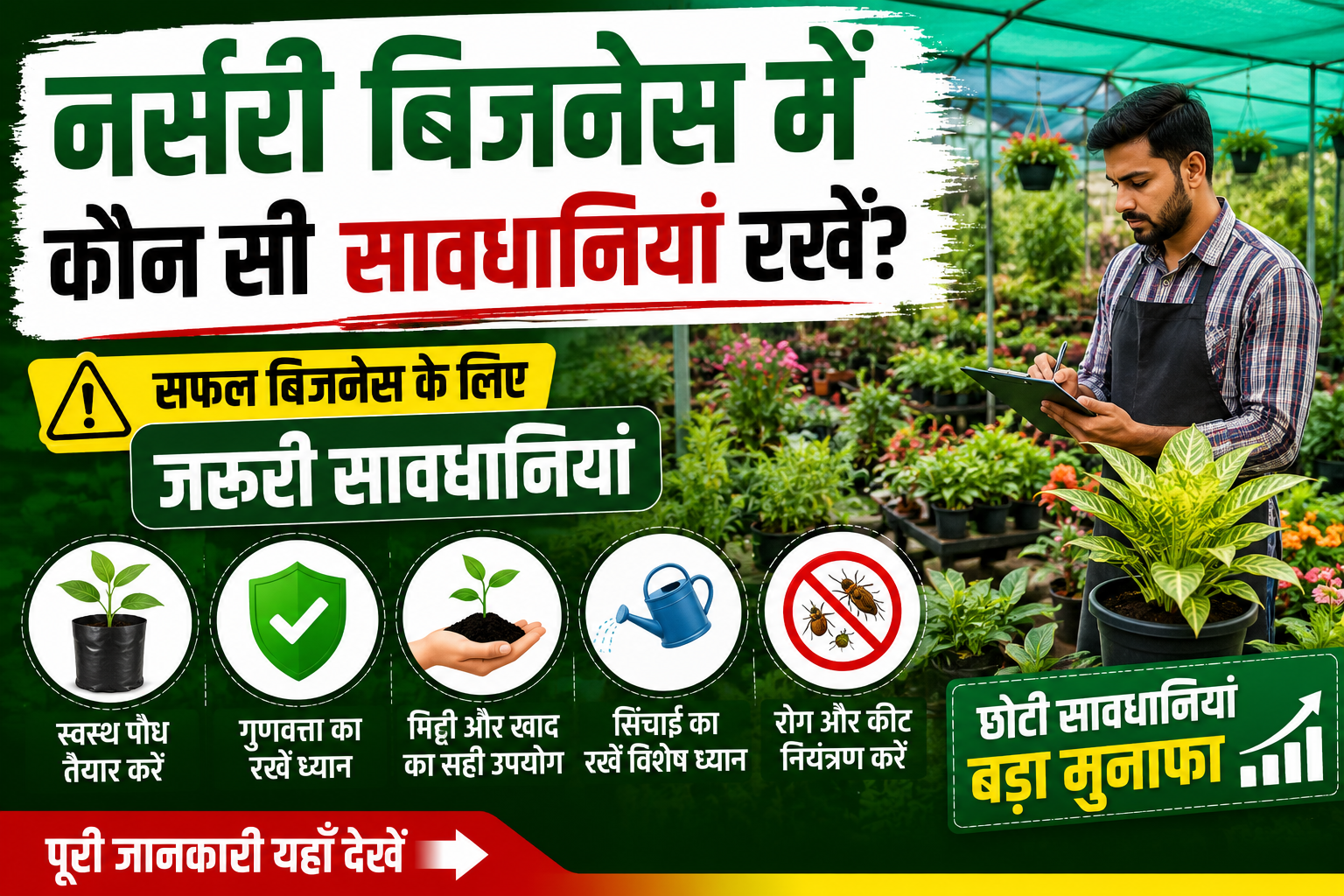 नर्सरी बिजनेस में कौन-कौन सी सावधानियां रखें? पूरी जानकारी Nursary Business Me Konsi savdhiya Rkhe
