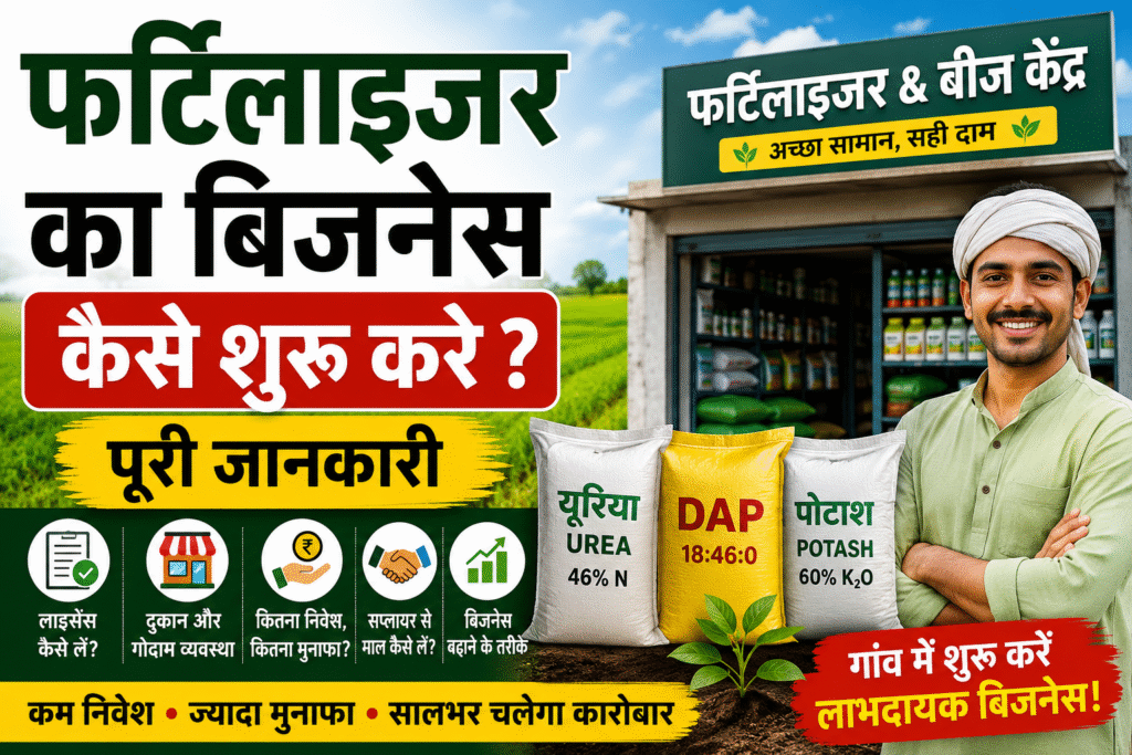 Fertilizer Ka Business Kaise Shuru Kare