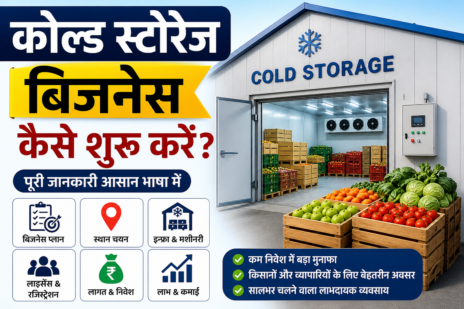 कोल्ड स्टोरेज बिजनेस कैसे शुरू करे Cold Storage Business Kaise Shuru Kare