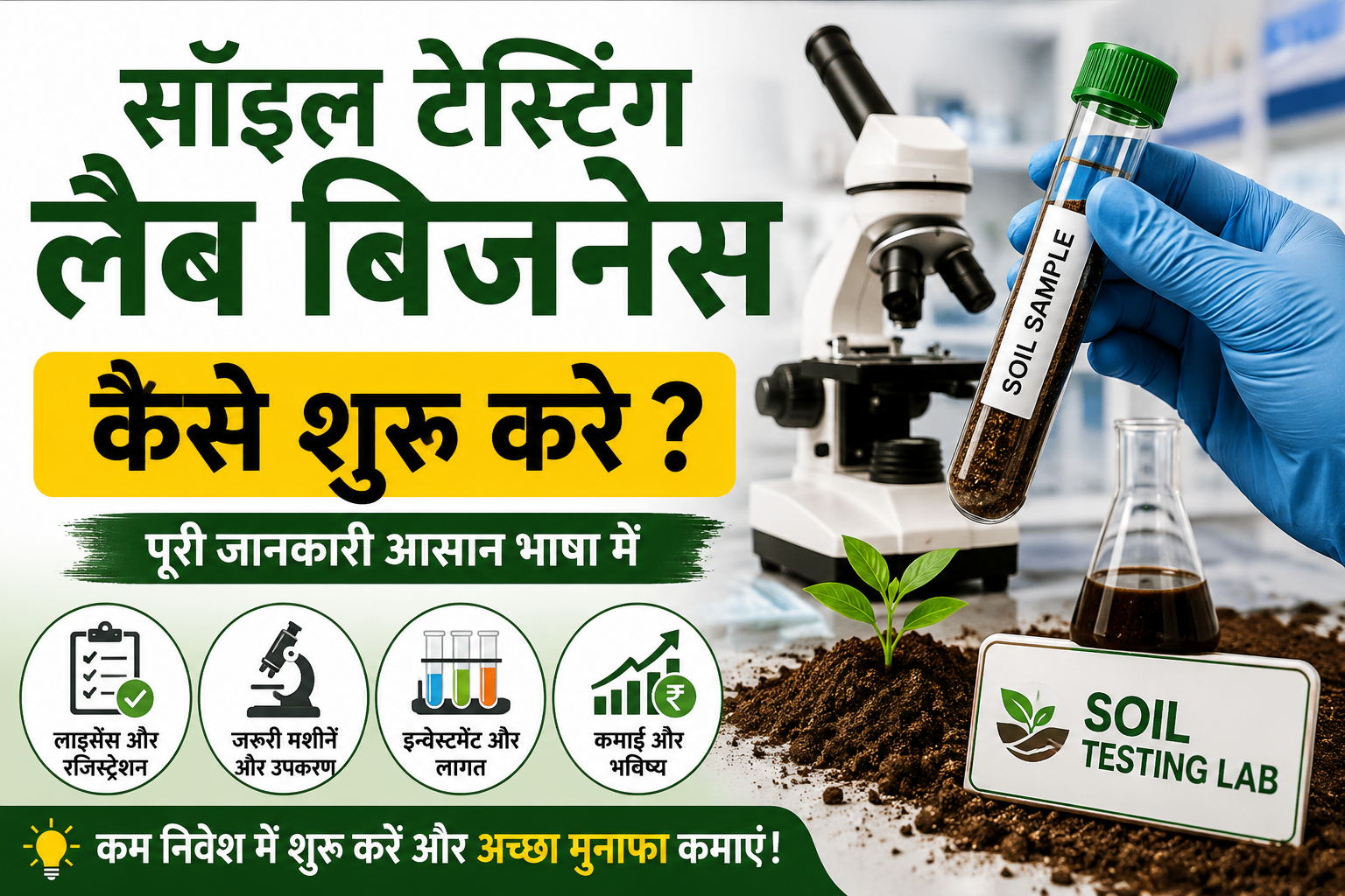 Soil Testing Lab Business सॉइल टेस्टिंग लैब बिजनेस कैसे शुरू करे ? लागत , लाभ पूरी जानकारी