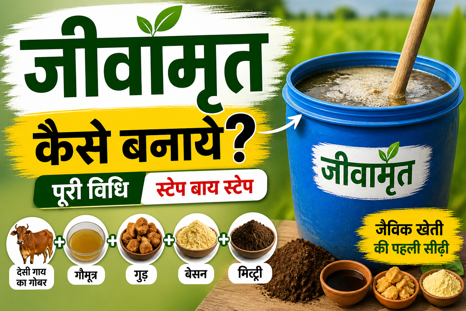 जीवामृत कैसे बनाये Jivamrit Kaise Bnaye