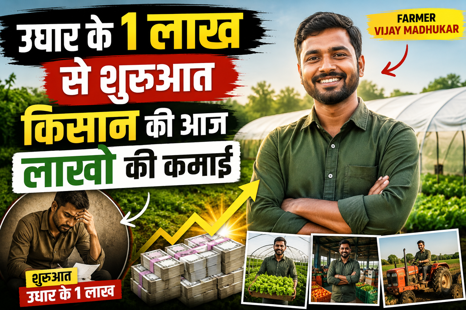 उधार के 1 लाख से शुरुआत , किसान की आज लाखो की कमाई Farmer Vijay Madhukar Success Story