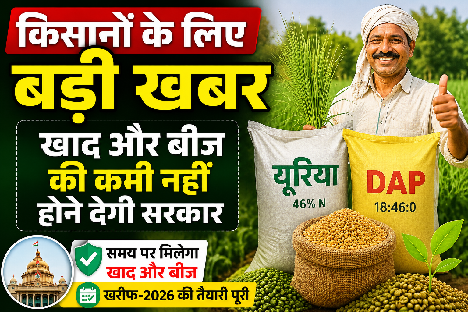 किसानों के लिए बड़ी खबर, खाद और बीज की कमी नहीं होने देगी सरकार