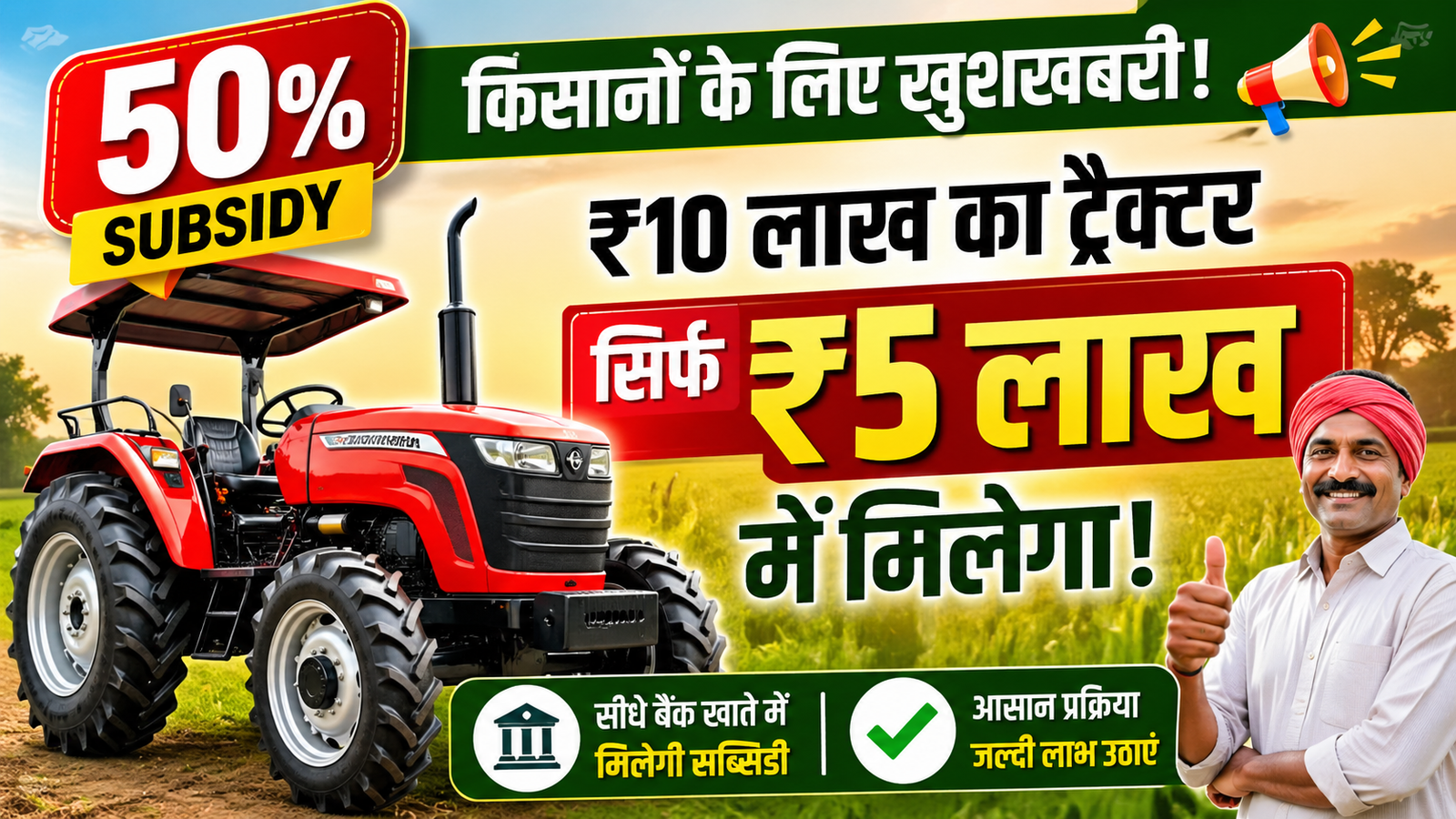 Tractor Subsidy Scheme 2026: सिर्फ 5 लाख में मिलेगा 10 लाख का ट्रैक्टर, किसानों के लिए बड़ी खुशखबरी!