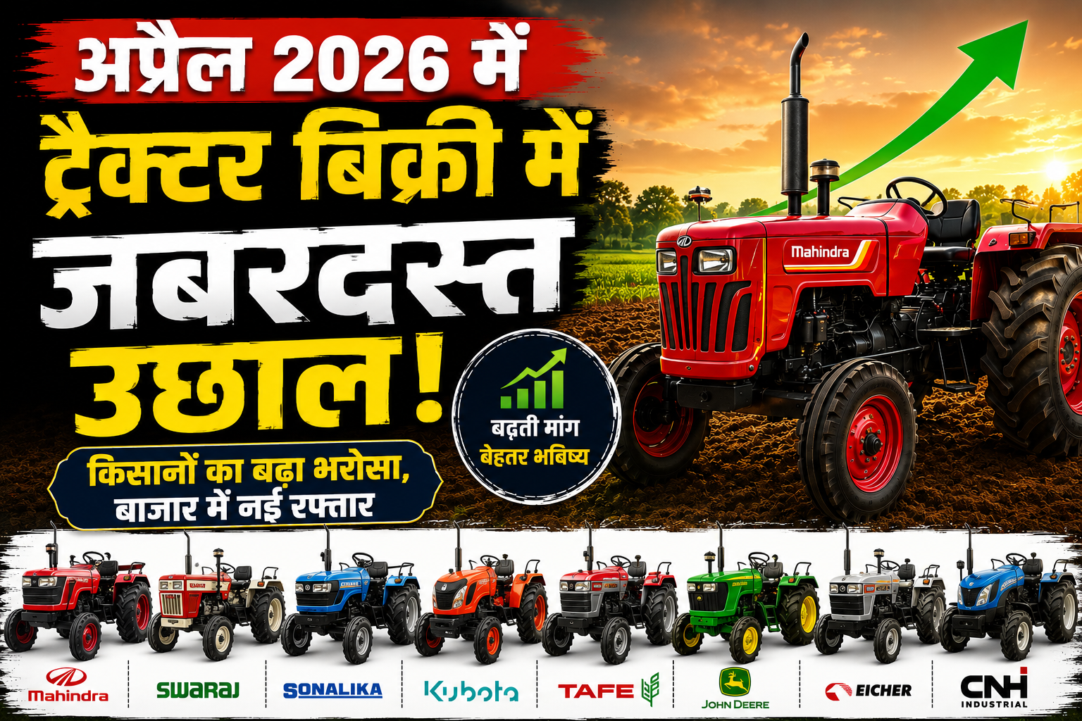 अप्रैल 2026 में ट्रैक्टर बिक्री में जोरदार बढ़त, इस कंपनी ने बेचे सबसे ज्यादा ट्रैक्टर April 2026 Tractor Retail Sales Report