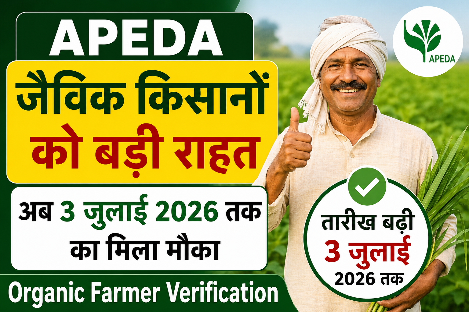 जैविक किसानों के लिए जरूरी खबर: APEDA ने बढ़ाई वेरिफिकेशन की अंतिम तारीख Organic Farmer Verification