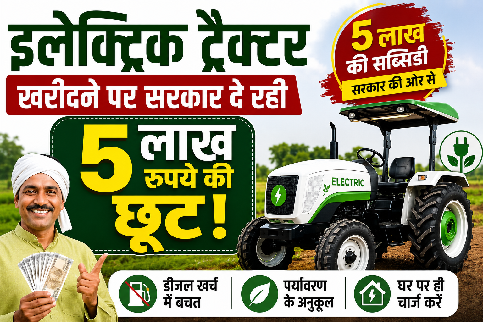 इलेक्ट्रिक ट्रैक्टर खरीदने पर सरकार दे रही 5 लाख रुपये की छूट Electric Tractor Subsidy Scheme 2026