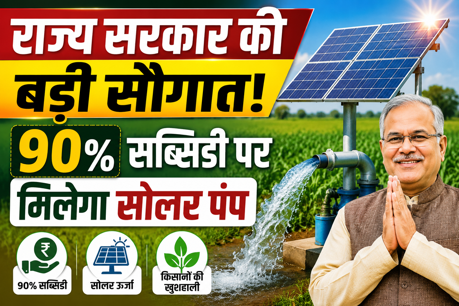 राज्य सरकार की बड़ी सौगात! 90% सब्सिडी पर मिलेगा सोलर पंप, जानें कैसे मिलेगा लाभ Solar Pump Yojana