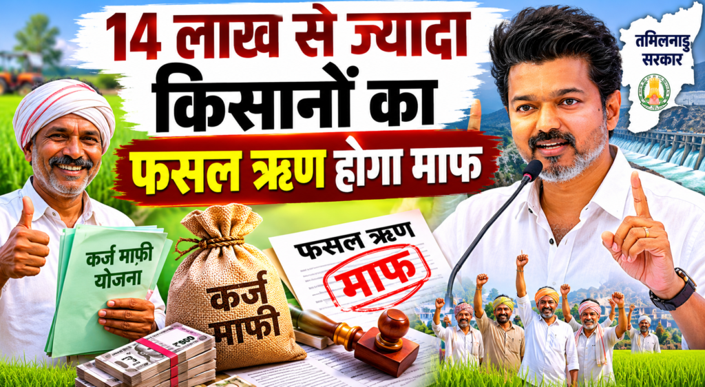 Tamilnadu Ke Kisano Ka Loan Maaf