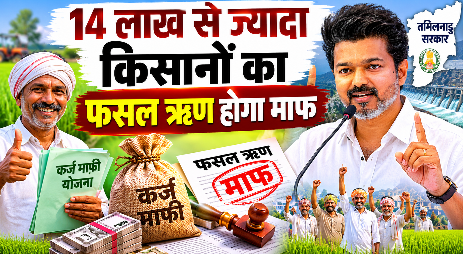 किसानों के हित में बड़ी घोषणा: 14 लाख से ज्यादा किसानों का फसल ऋण होगा माफ Tamilnadu Ke Kisano Ka Loan Maaf