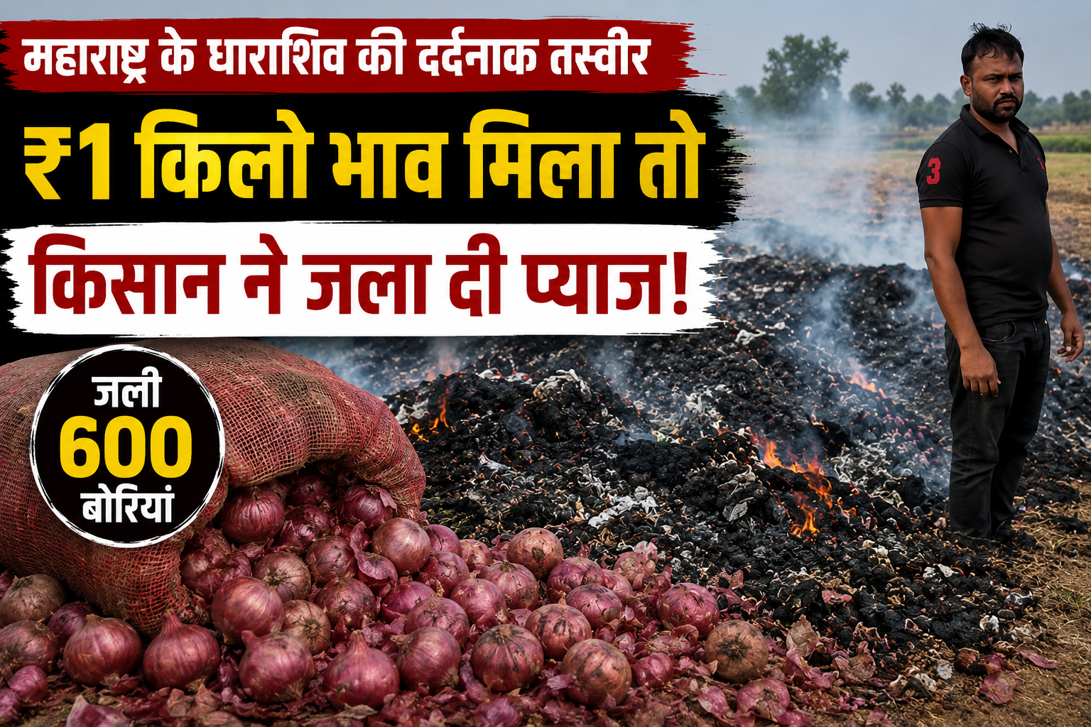 महाराष्ट्र में भाव नहीं मिलने पर किसान ने जला दी 600 बोरियां प्याज Maharashtra Dharashiv Farmers Burn 600 Sacks Onion Over 1 Rupee Price