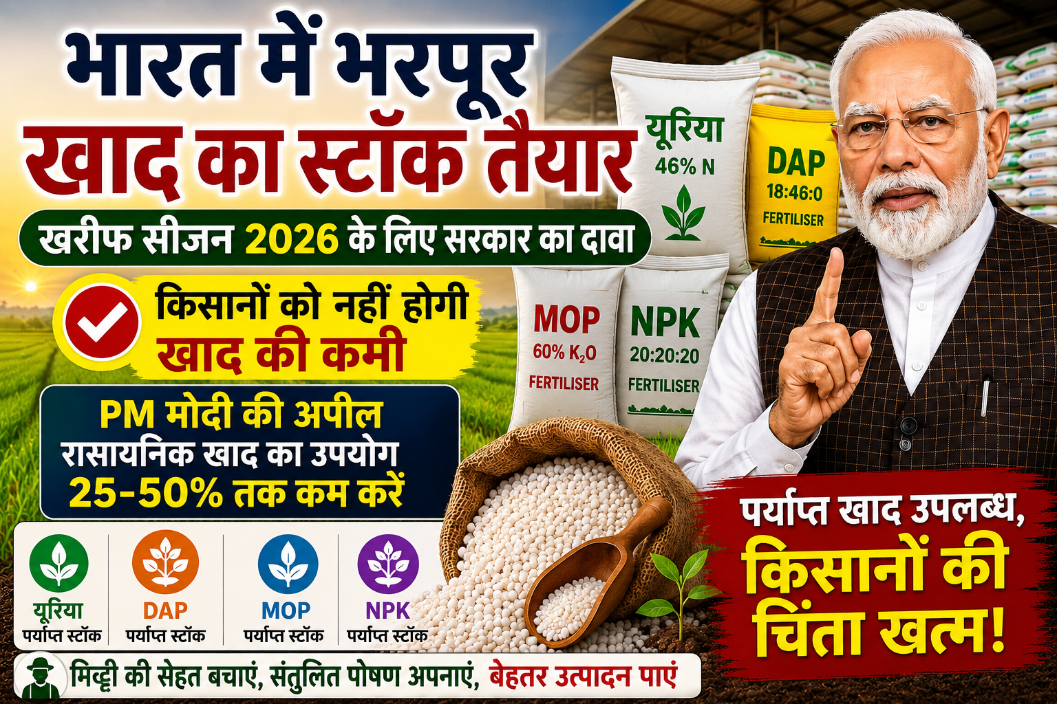 PM मोदी की अपील के बीच सरकार का दावा, खरीफ सीजन के लिए भरपूर खाद का स्टॉक तैयार India Fertiliser Stock 2026 Kharif Season Update PM Modi On Chemical Fertiliser