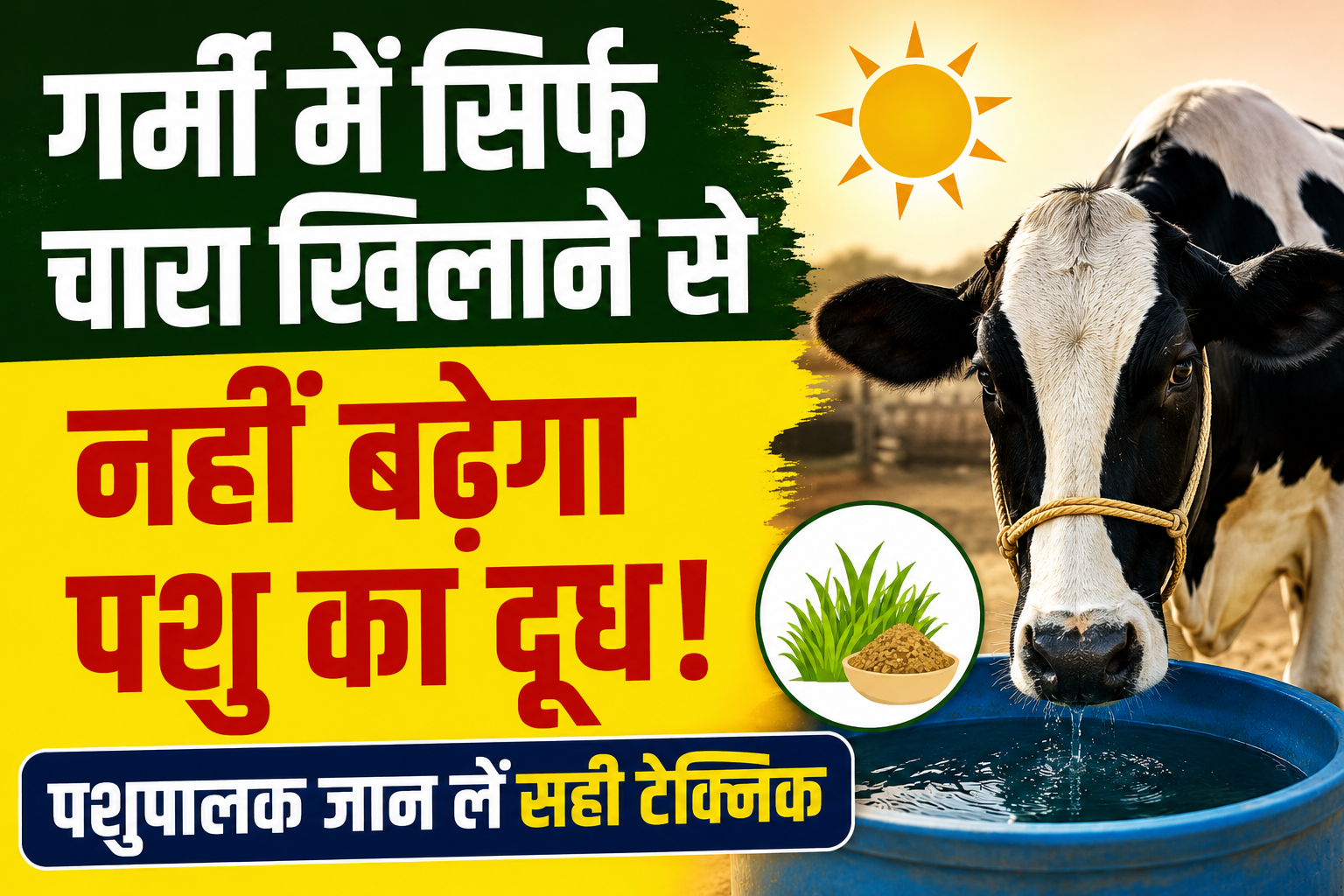 Milk Production Tips for Summer : गर्मी में पशुओं का दूध बढ़ाने के लिए अपनाएं सही आहार और देखभाल की टेक्निक