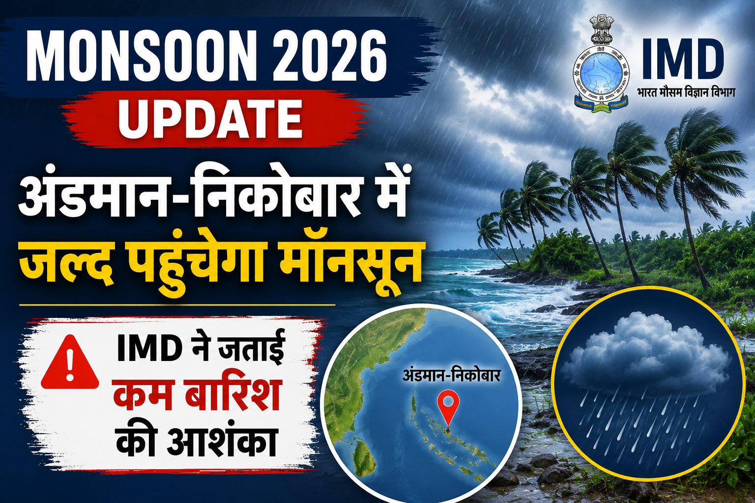 Monsoon 2026 Update: अंडमान-निकोबार में जल्द पहुंचेगा मॉनसून, IMD ने जताई कम बारिश की आशंका