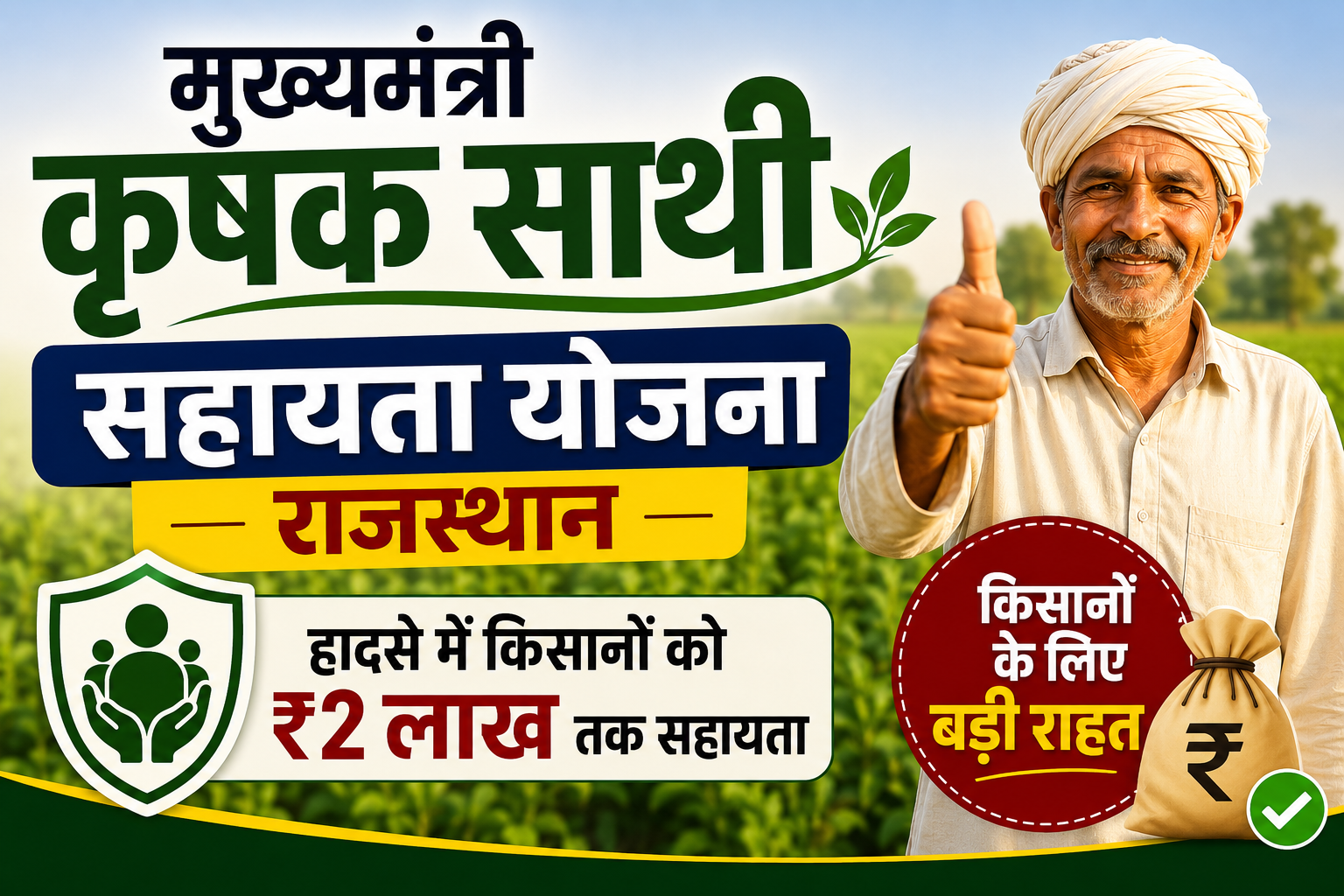 किसानों को दुर्घटना पर मिलेगा 2 लाख तक का मुआवजा, ऐसे करें आवेदन Mukhyamantri Krishak Sathi Sahayata Yojana Rajasthan