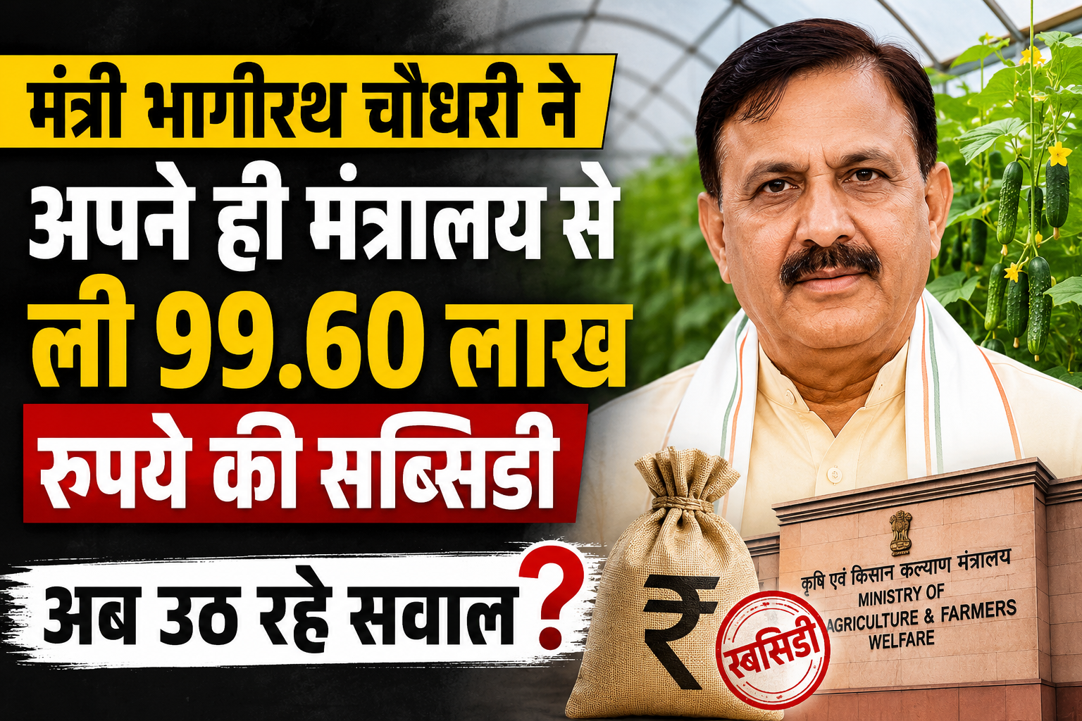 MIDH Scheme Subsidy:मंत्री भागीरथ चौधरी ने अपने ही मंत्रालय से ली 99.60 लाख रुपये की सब्सिडी, अब उठ रहे सवाल