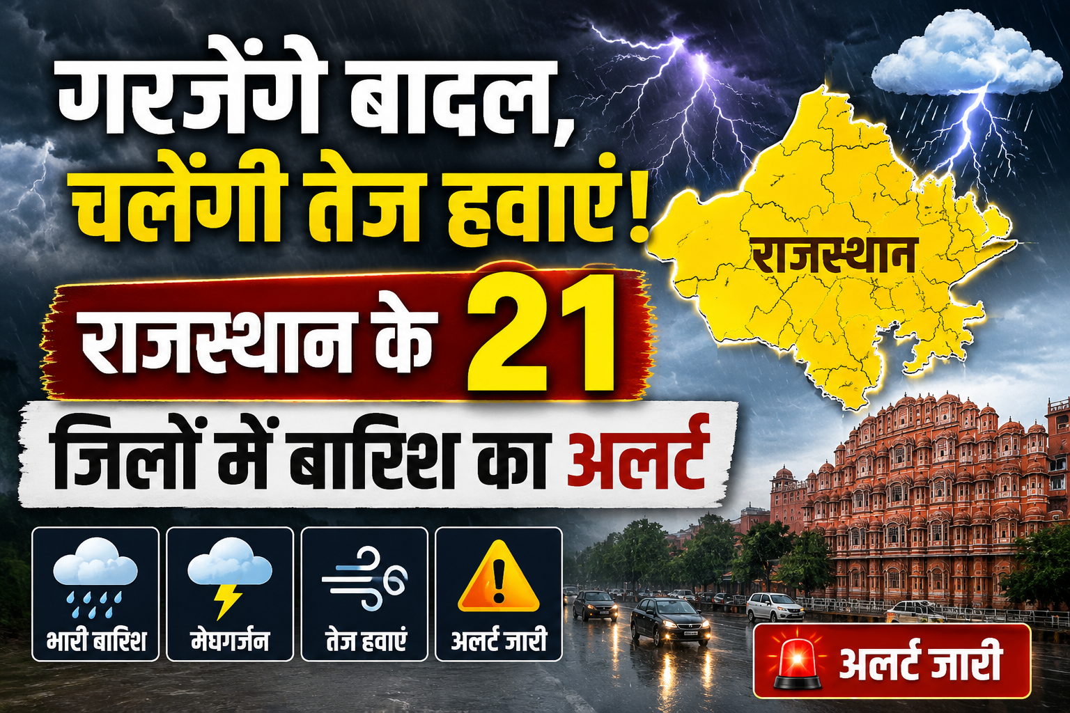 Rajasthan Weather Updter Today: गरजेंगे बादल, चलेंगी तेज हवाएं! राजस्थान के 21 जिलों में बारिश का अलर्ट