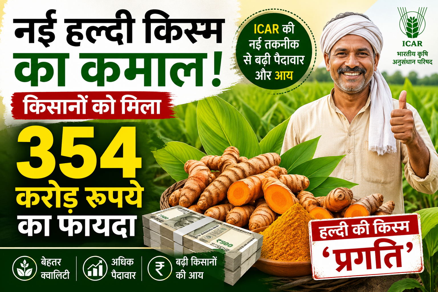 ICAR Turmeric Variety:नई हल्दी किस्म का कमाल! किसानों को मिला 354 करोड़ रुपये का फायदा