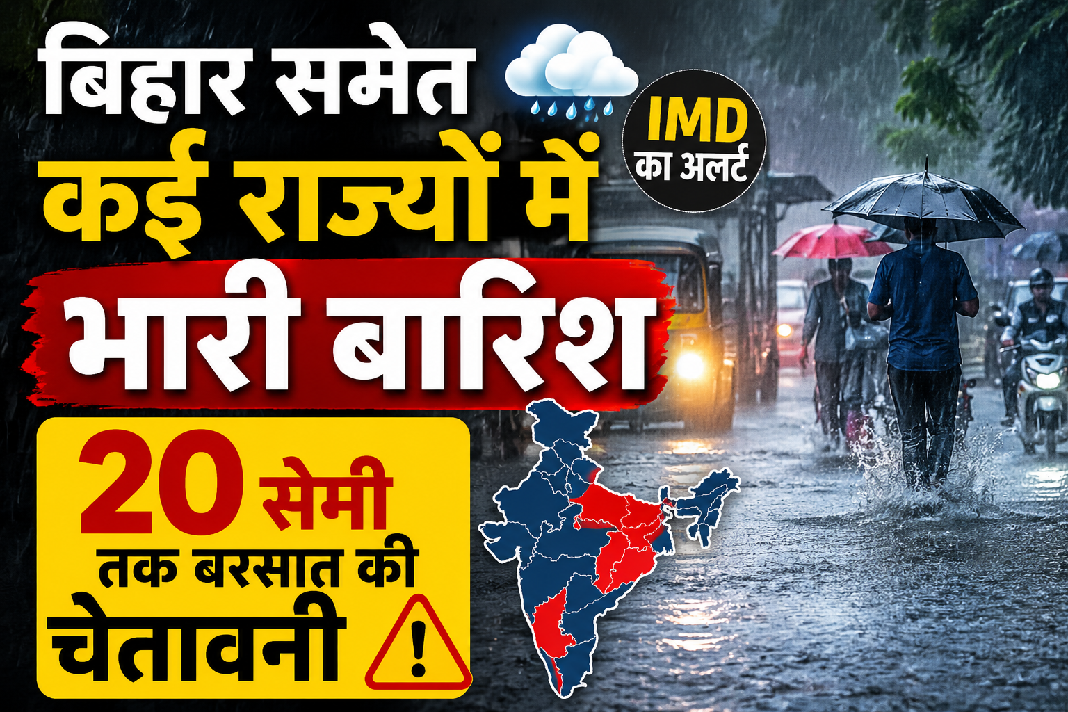 IMD Weather Update:बिहार समेत कई राज्यों में भारी बारिश, 20 सेमी तक बरसात की चेतावनी