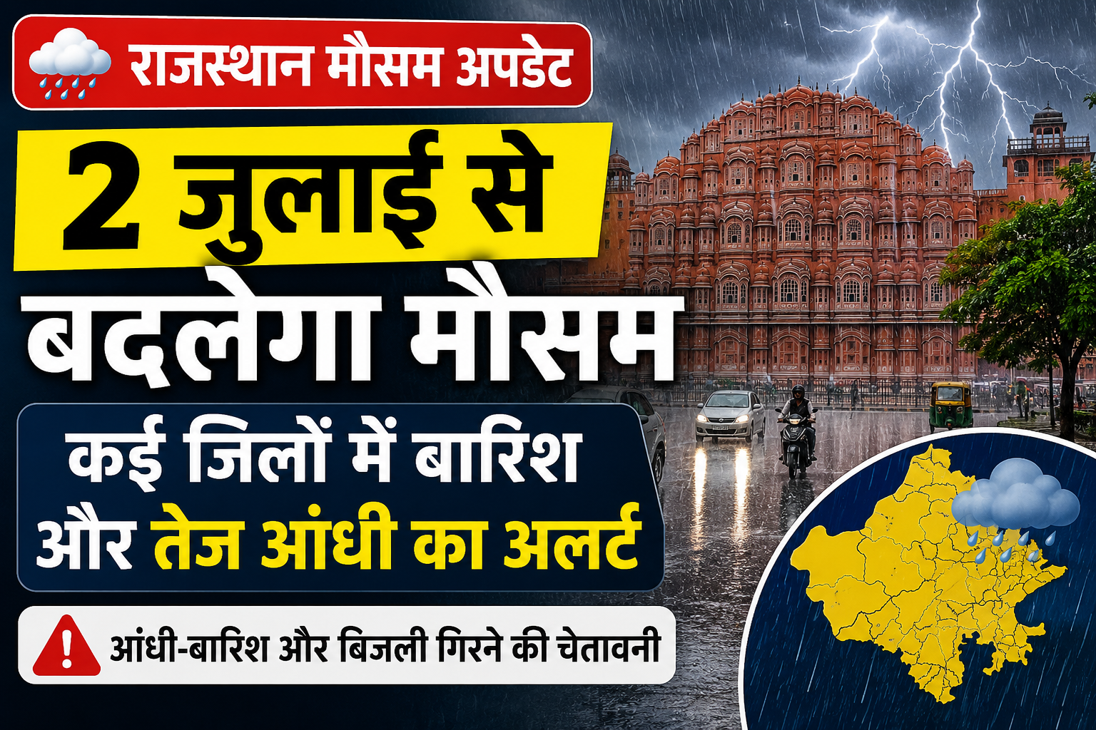 Rajasthan Weather Update Today:2 जुलाई से बदलेगा मौसम, कई जिलों में बारिश और तेज आंधी का अलर्ट