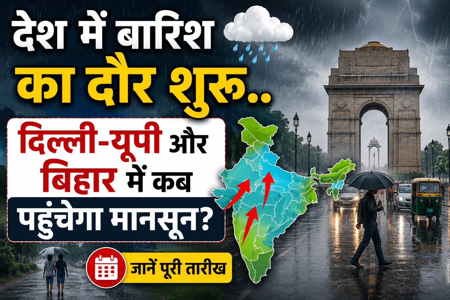 देश में बारिश का दौर शुरू.. दिल्ली-यूपी और बिहार में कब पहुंचेगा मॉनसून, देखें डेट लिस्ट Monsoon Update 2026