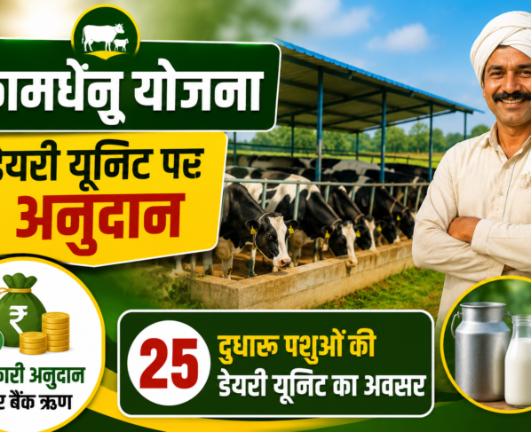 Dairy Farming Subsidy Scheme in MP