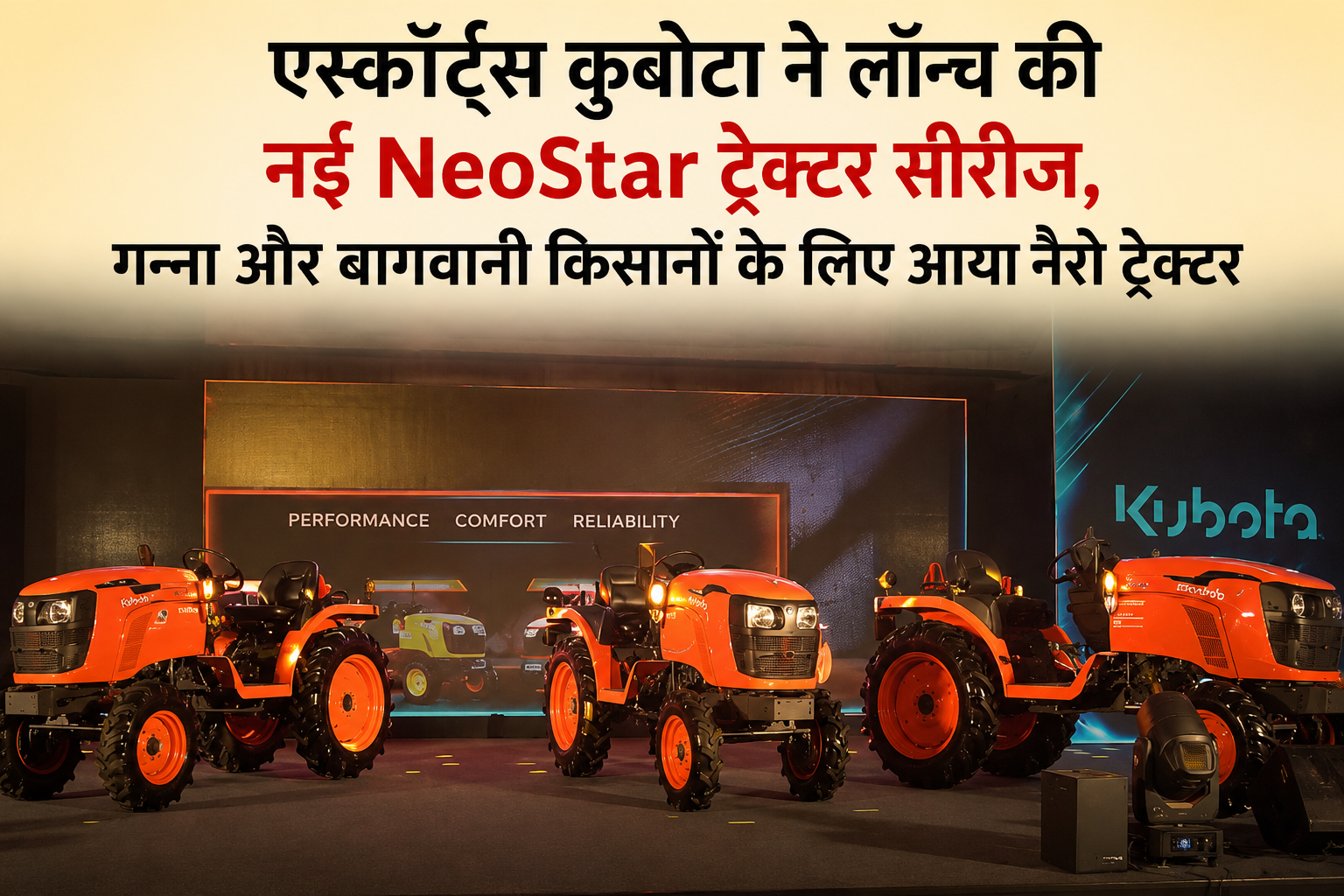 एस्कॉर्ट्स कुबोटा ने लॉन्च की नई NeoStar ट्रैक्टर सीरीज, गन्ना और बागवानी किसानों के लिए आया नैरो ट्रैक्टर Escorts Kubota NeoStar Series 2026 Launch