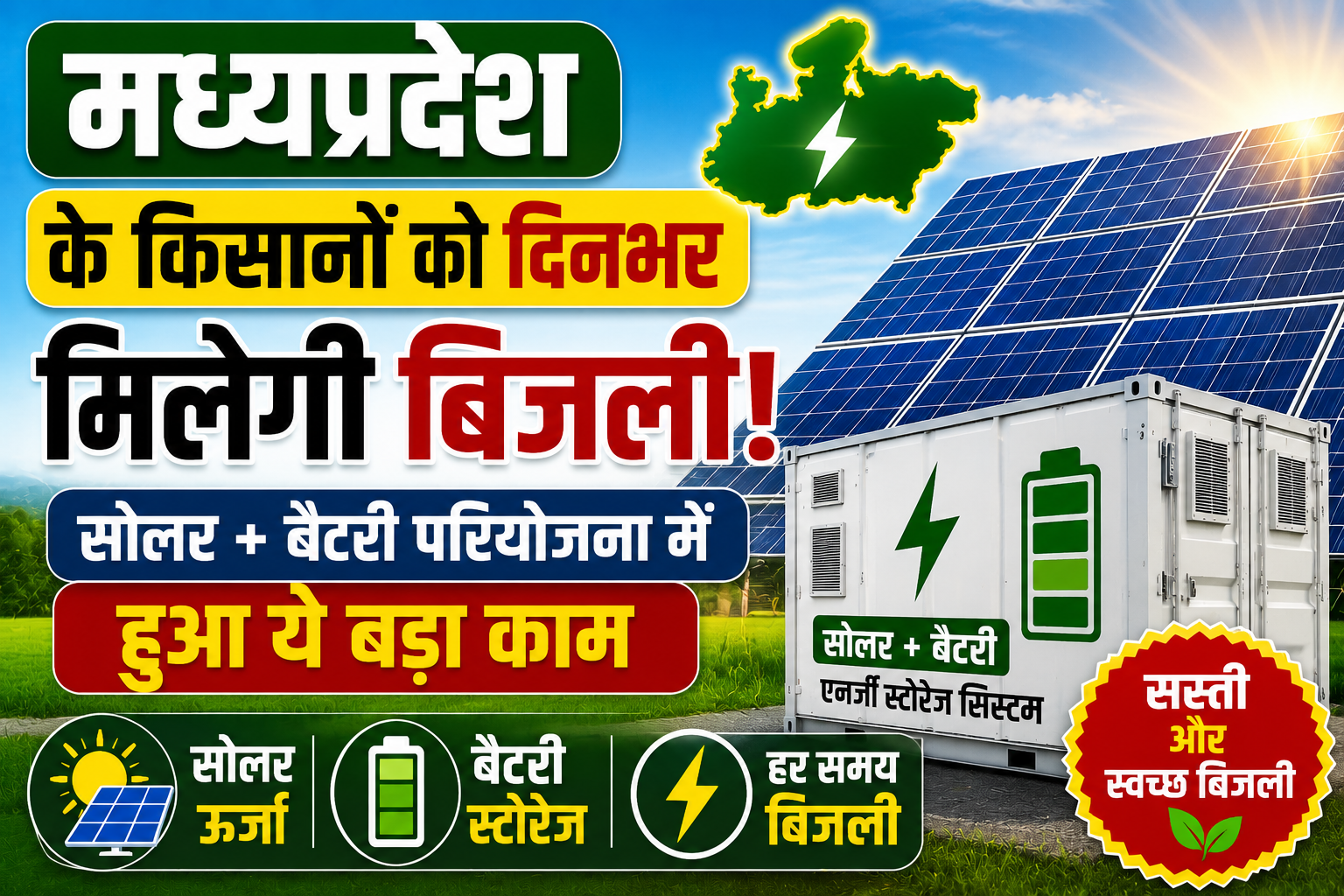 मध्यप्रदेश के किसानों को दिनभर मिलेगी बिजली! सोलर+बैटरी परियोजना से बदलेगी कृषि और ऊर्जा व्यवस्था Madhya Pradesh Solar Battery Project