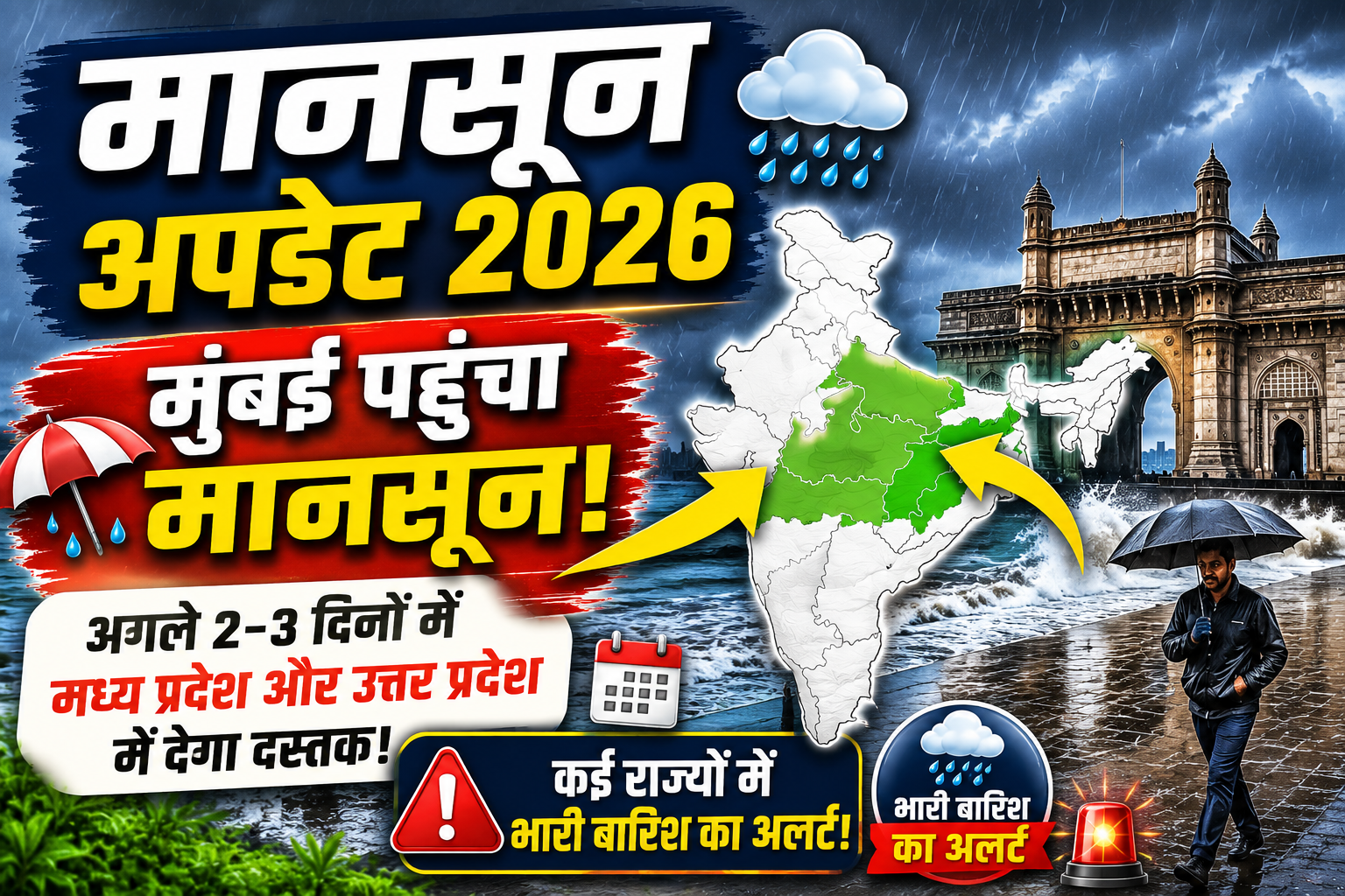 Monsoon Update 2026: मुंबई पहुंचा मानसून, अगले 2-3 दिनों में मध्य प्रदेश और उत्तर प्रदेश में होगी एंट्री