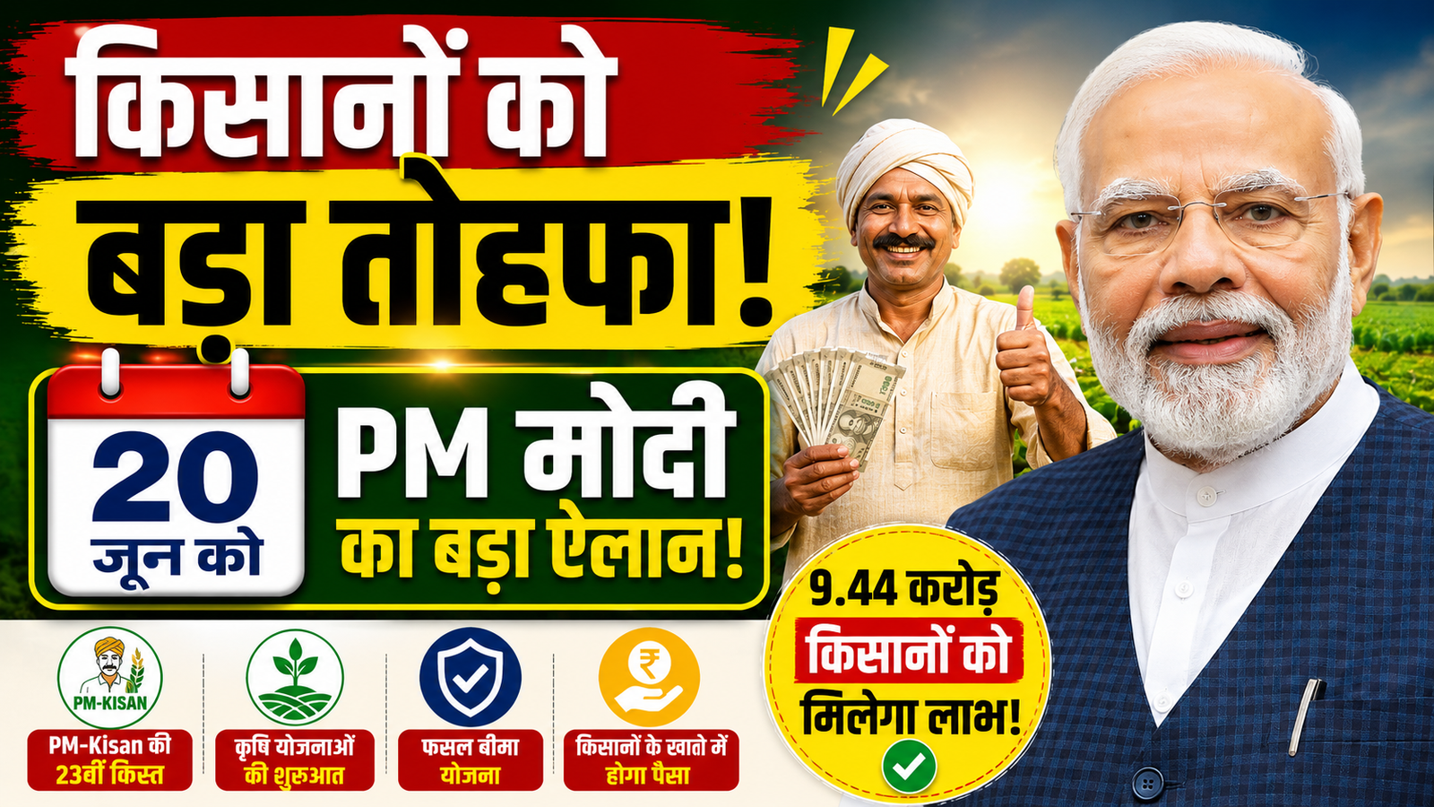 पीएम मोदी 20 जून को किसानों को देंगे बड़ा तोहफा, PM-Kisan की 23वीं किस्त समेत कई कृषि योजनाओं की होगी शुरुआत PM Kisan 23rd Installment