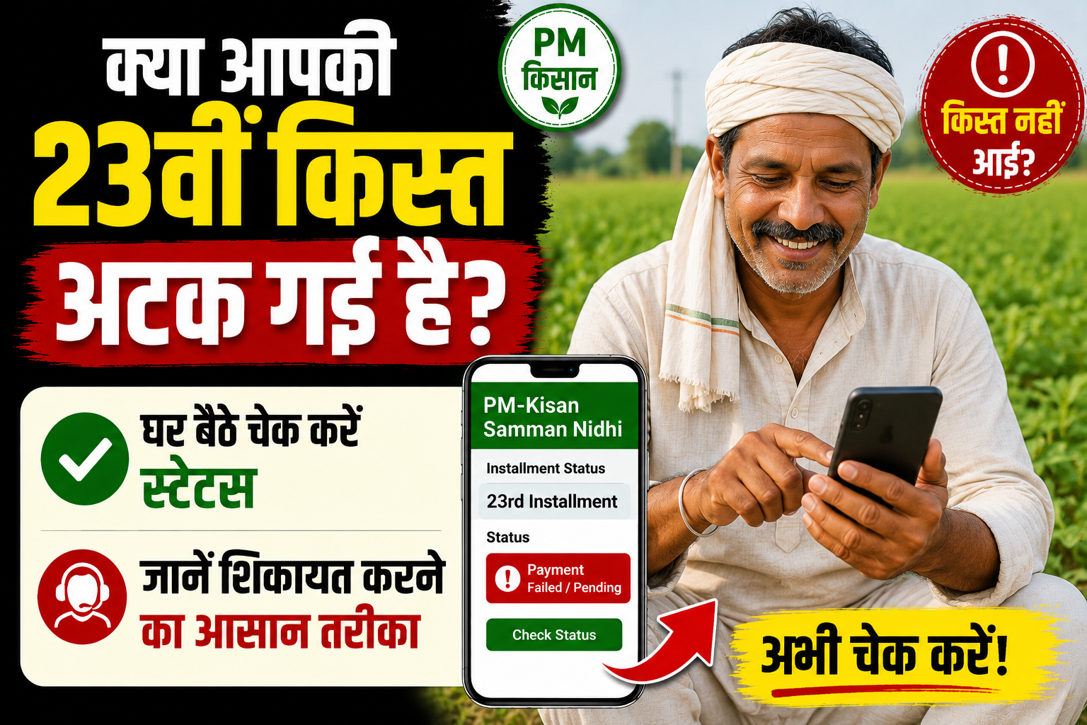 क्या आपकी 23वीं किस्त अटक गई है? घर बैठे चेक करें स्टेटस और जानें शिकायत करने का आसान तरीका PM Kisan 23rd Installment