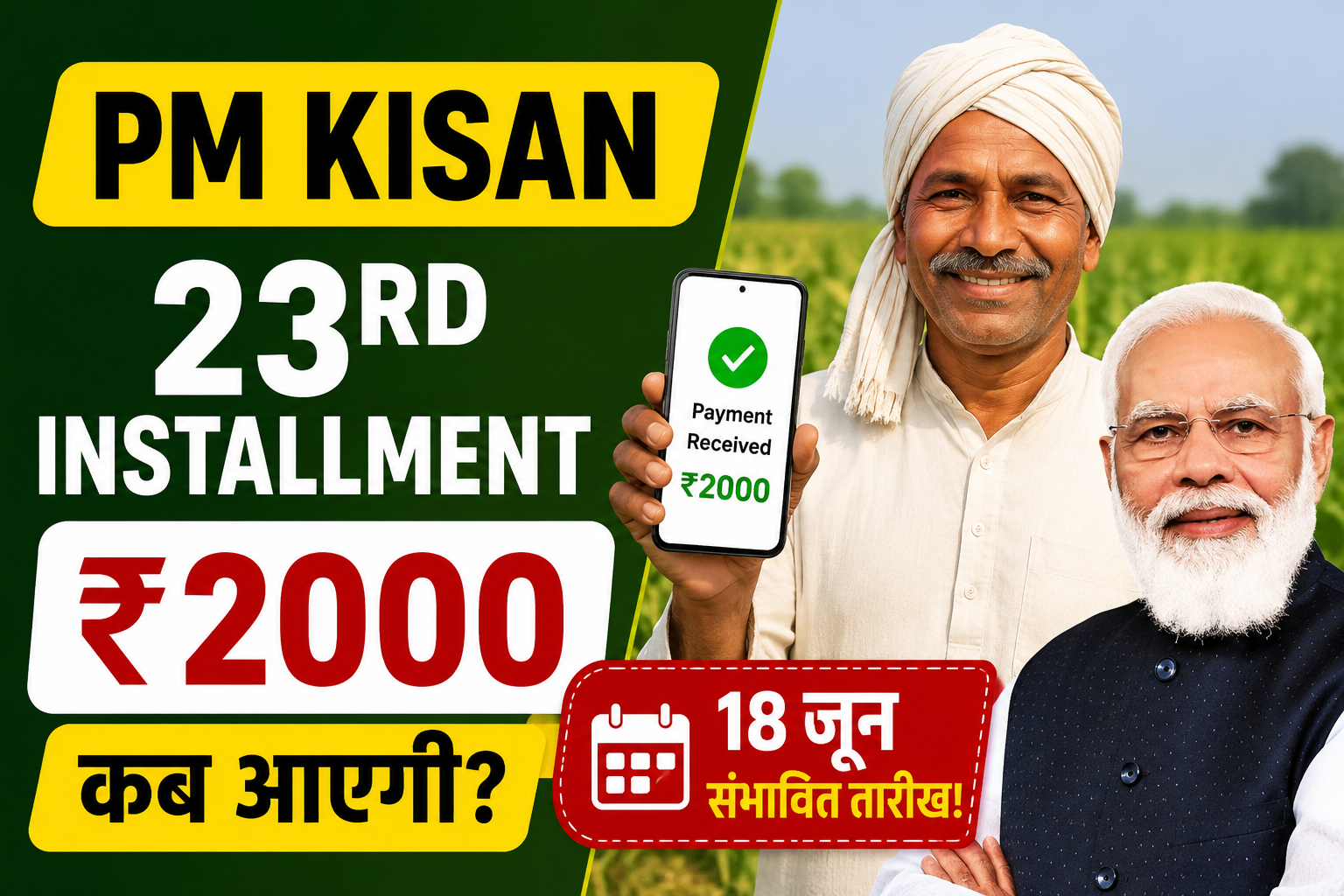 PM Kisan 23rd Installment: क्या 18 जून को किसानों के खाते में आएंगे ₹2000? जानें ताजा अपडेट