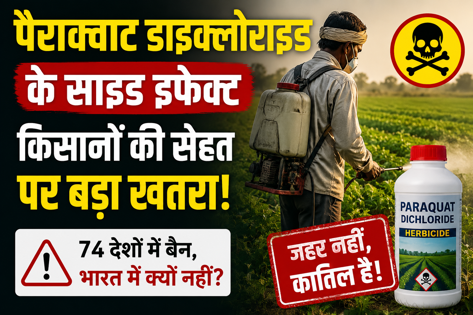 कंपनियों का मुनाफा, किसानों की सेहत पर खतरा? भारत में खतरनाक कीटनाशकों पर क्यों बढ़ रही है बहस Paraquat Dichloride Side Effects