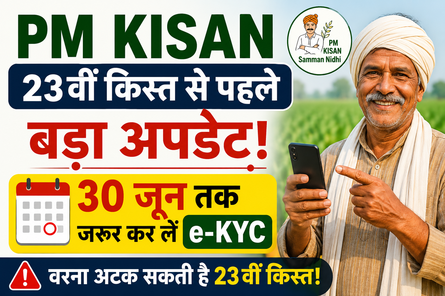 PM Kisan 23वीं किस्त से पहले बड़ा अपडेट, 30 जून तक जरूर कर लें e-KYC