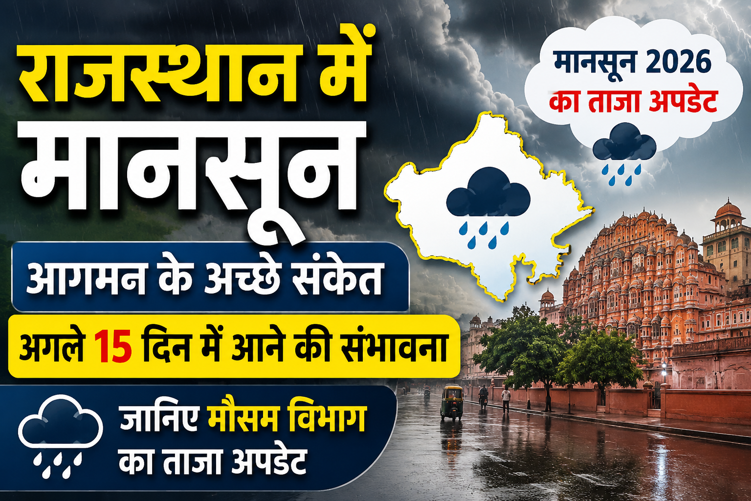 राजस्थान में मानसून आगमन को लेकर अच्छे संकेत, अगले 15 दिन में दस्तक की संभावना, जानिए मौसम विभाग का ताजा अपडेट