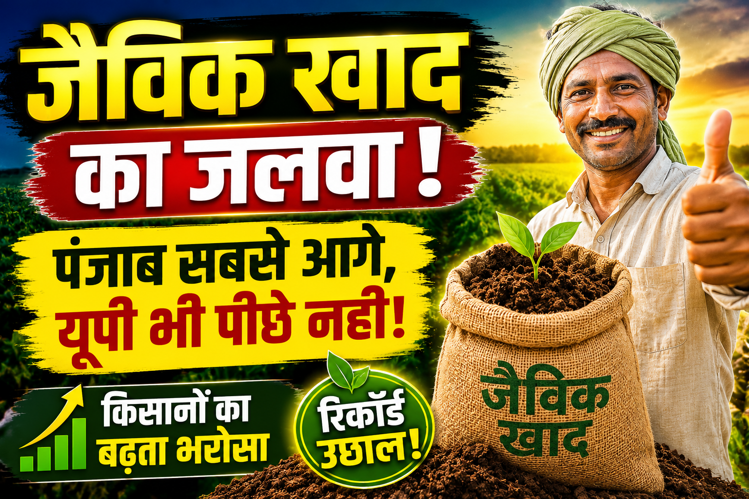 जैविक खाद की ओर बढ़ रहा किसानों का रुझान, पंजाब और यूपी बने देश के अग्रणी राज्य, देखें राज्यों की सूची Organic Fertilizer Usage in India 2026