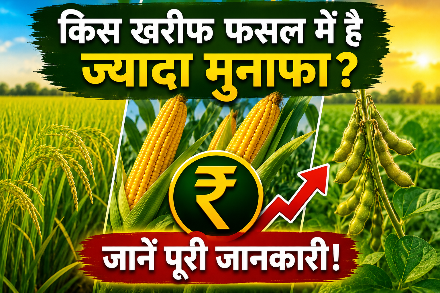 धान, मक्का या सोयाबीन? जानें खरीफ 2026 में किस फसल से मिल सकता है ज्यादा मुनाफा Kis Kharif Fasal Mein Hai Jyada Munafa