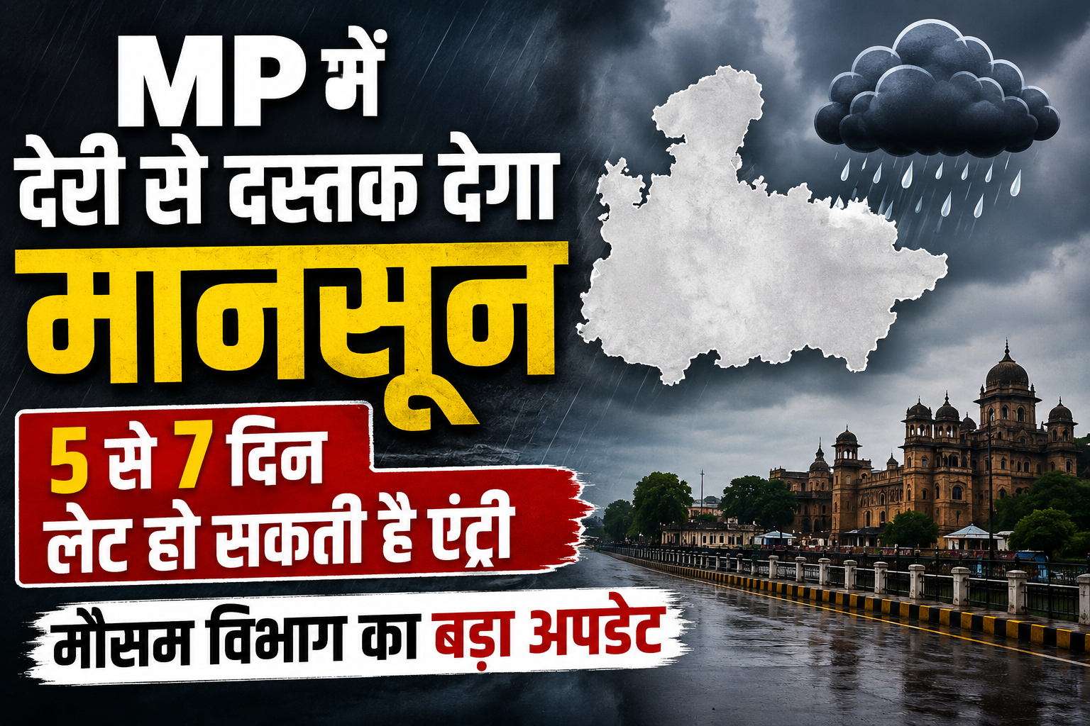 Madhya Pradesh Monsoon Update : MP में देरी से दस्तक देगा मानसून, 5 से 7 दिन लेट हो सकती है एंट्री, मौसम विभाग का बड़ा अपडेट