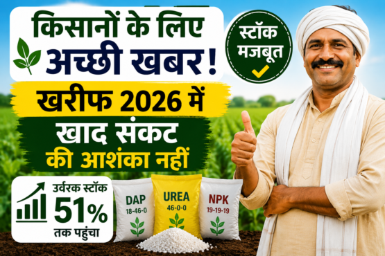 Kharif 2026 Fertilizer Stock