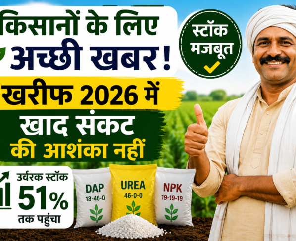 Kharif 2026 Fertilizer Stock